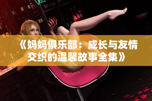 《妈妈俱乐部：成长与友情交织的温馨故事全集》