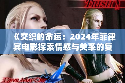 《交织的命运：2024年菲律宾电影探索情感与关系的复杂性》