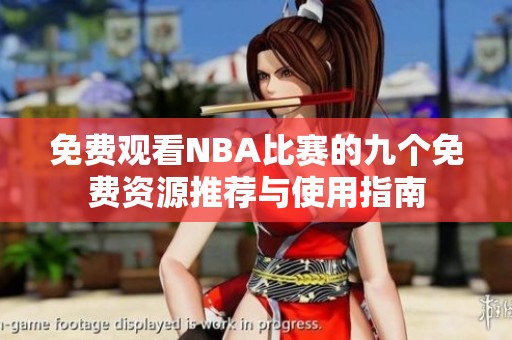 免费观看NBA比赛的九个免费资源推荐与使用指南