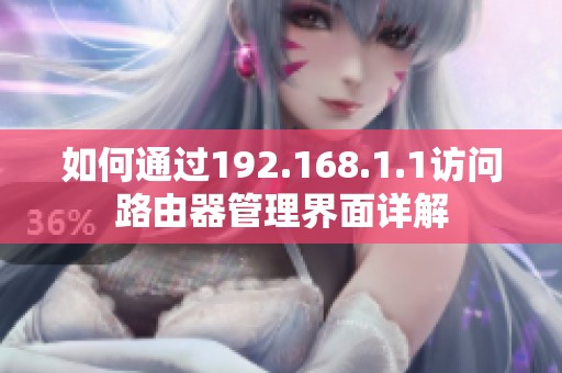 如何通过192.168.1.1访问路由器管理界面详解