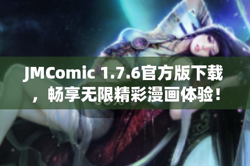 JMComic 1.7.6官方版下载，畅享无限精彩漫画体验！