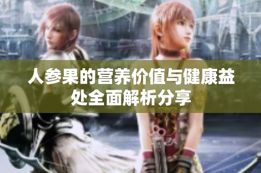 人参果的营养价值与健康益处全面解析分享