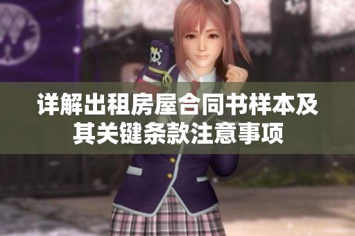 详解出租房屋合同书样本及其关键条款注意事项