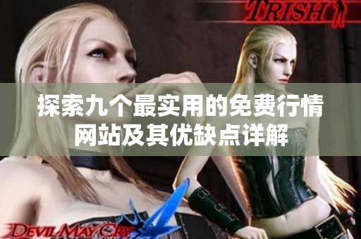 探索九个最实用的免费行情网站及其优缺点详解