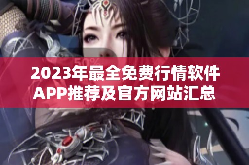 2023年最全免费行情软件APP推荐及官方网站汇总