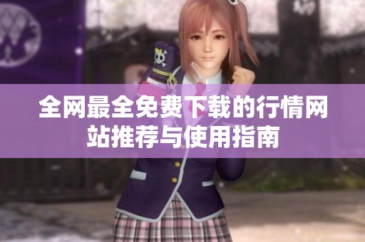 全网最全免费下载的行情网站推荐与使用指南
