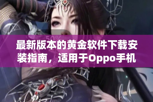 最新版本的黄金软件下载安装指南，适用于Oppo手机用户