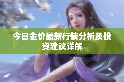 今日金价最新行情分析及投资建议详解