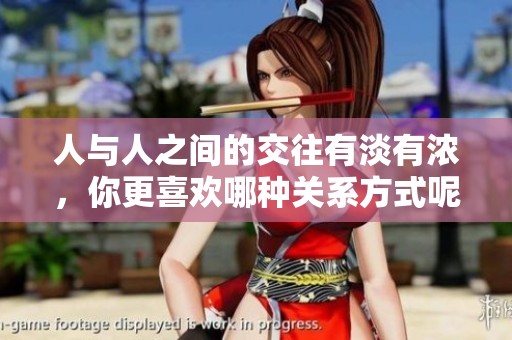 人与人之间的交往有淡有浓，你更喜欢哪种关系方式呢