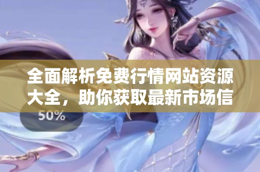 全面解析免费行情网站资源大全，助你获取最新市场信息