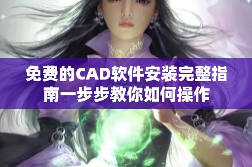 免费的CAD软件安装完整指南一步步教你如何操作