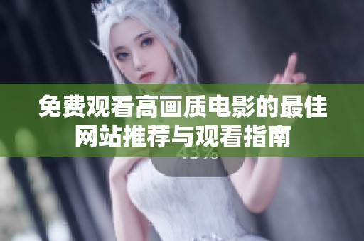 免费观看高画质电影的最佳网站推荐与观看指南