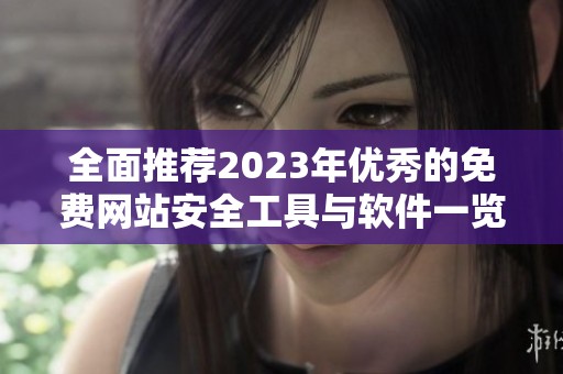 全面推荐2023年优秀的免费网站安全工具与软件一览