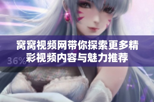 窝窝视频网带你探索更多精彩视频内容与魅力推荐
