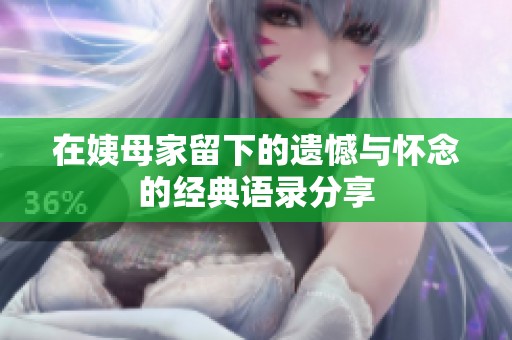 在姨母家留下的遗憾与怀念的经典语录分享