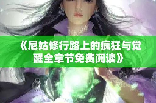 《尼姑修行路上的疯狂与觉醒全章节免费阅读》