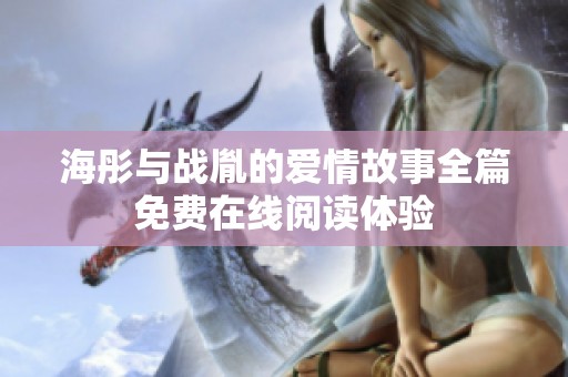 海彤与战胤的爱情故事全篇免费在线阅读体验