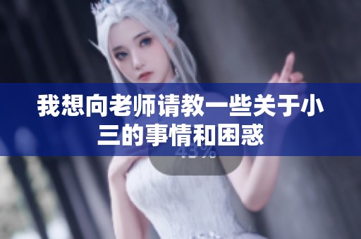 我想向老师请教一些关于小三的事情和困惑