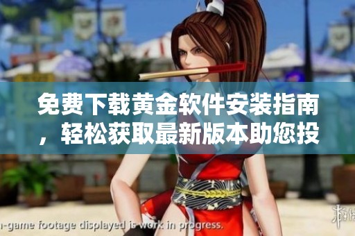 免费下载黄金软件安装指南，轻松获取最新版本助您投资理财