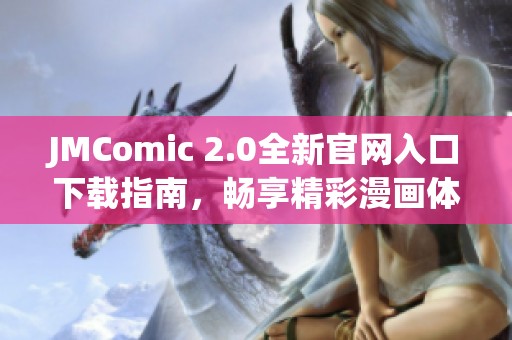 JMComic 2.0全新官网入口下载指南，畅享精彩漫画体验