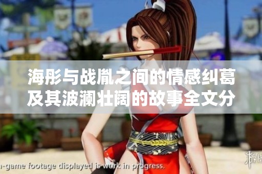 海彤与战胤之间的情感纠葛及其波澜壮阔的故事全文分享