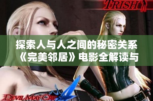探索人与人之间的秘密关系《完美邻居》电影全解读与观影指南