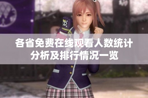 各省免费在线观看人数统计分析及排行情况一览