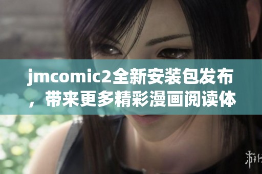 jmcomic2全新安装包发布，带来更多精彩漫画阅读体验