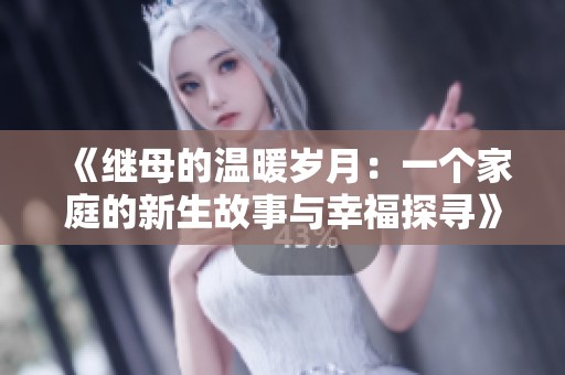 《继母的温暖岁月：一个家庭的新生故事与幸福探寻》