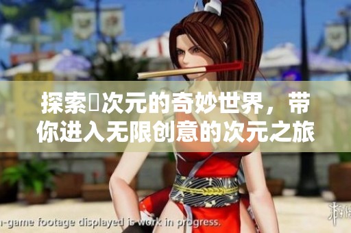 探索囧次元的奇妙世界，带你进入无限创意的次元之旅