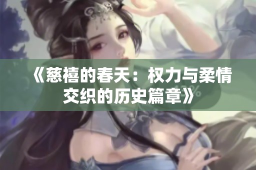 《慈禧的春天：权力与柔情交织的历史篇章》