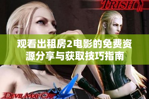 观看出租房2电影的免费资源分享与获取技巧指南