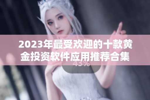 2023年最受欢迎的十款黄金投资软件应用推荐合集