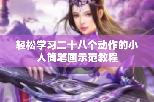 轻松学习二十八个动作的小人简笔画示范教程