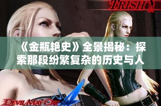 《金瓶艳史》全景揭秘：探索那段纷繁复杂的历史与人性之美