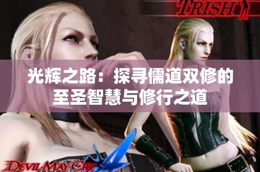 光辉之路：探寻儒道双修的至圣智慧与修行之道