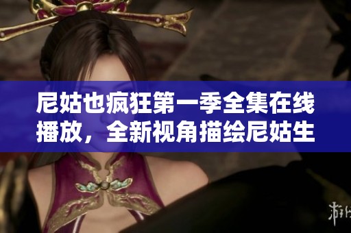 尼姑也疯狂第一季全集在线播放，全新视角描绘尼姑生活趣事