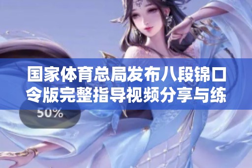 国家体育总局发布八段锦口令版完整指导视频分享与练习建议