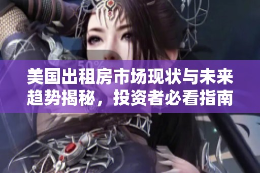 美国出租房市场现状与未来趋势揭秘，投资者必看指南