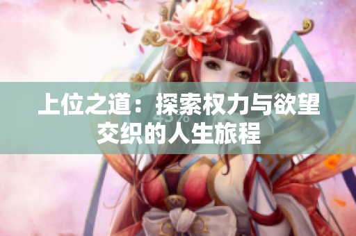 上位之道：探索权力与欲望交织的人生旅程