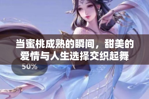 当蜜桃成熟的瞬间，甜美的爱情与人生选择交织起舞