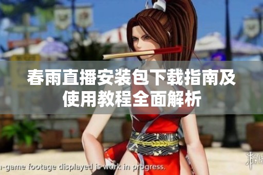 春雨直播安装包下载指南及使用教程全面解析