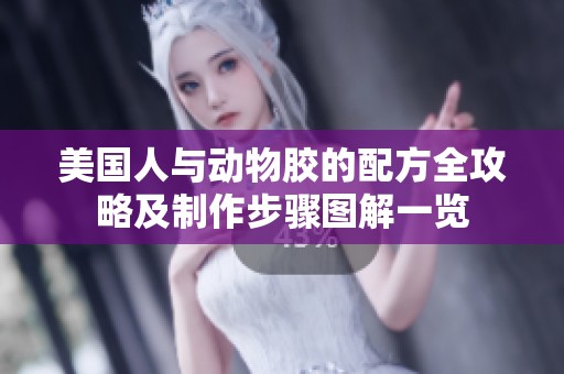 美国人与动物胶的配方全攻略及制作步骤图解一览