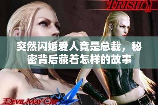 突然闪婚爱人竟是总裁，秘密背后藏着怎样的故事