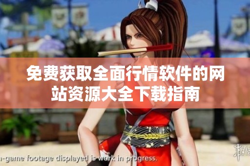 免费获取全面行情软件的网站资源大全下载指南