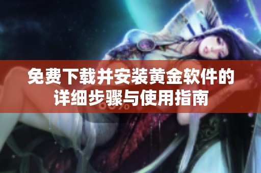 免费下载并安装黄金软件的详细步骤与使用指南