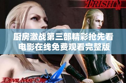 厨房激战第三部精彩抢先看 电影在线免费观看完整版