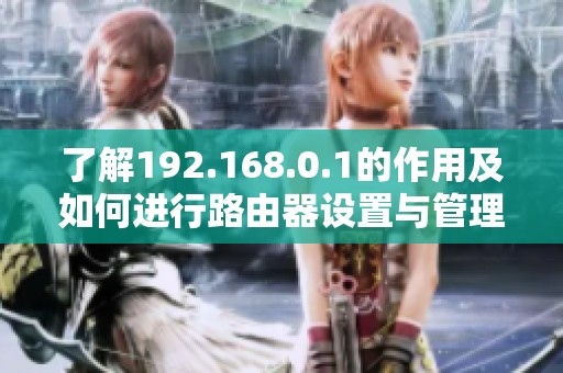 了解192.168.0.1的作用及如何进行路由器设置与管理