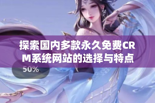 探索国内多款永久免费CRM系统网站的选择与特点