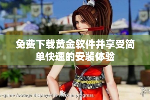 免费下载黄金软件并享受简单快速的安装体验